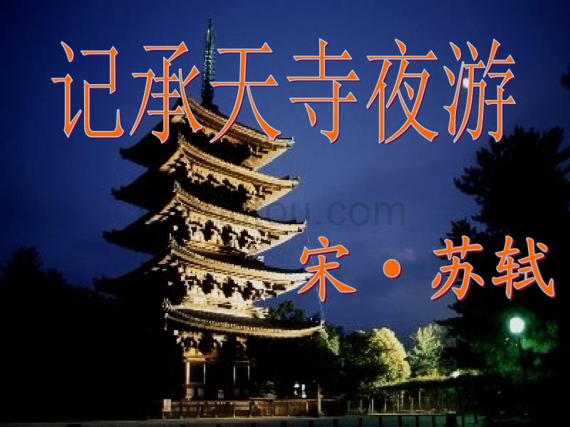 八年级上册语文-《记承天寺夜游》剖析_第1页