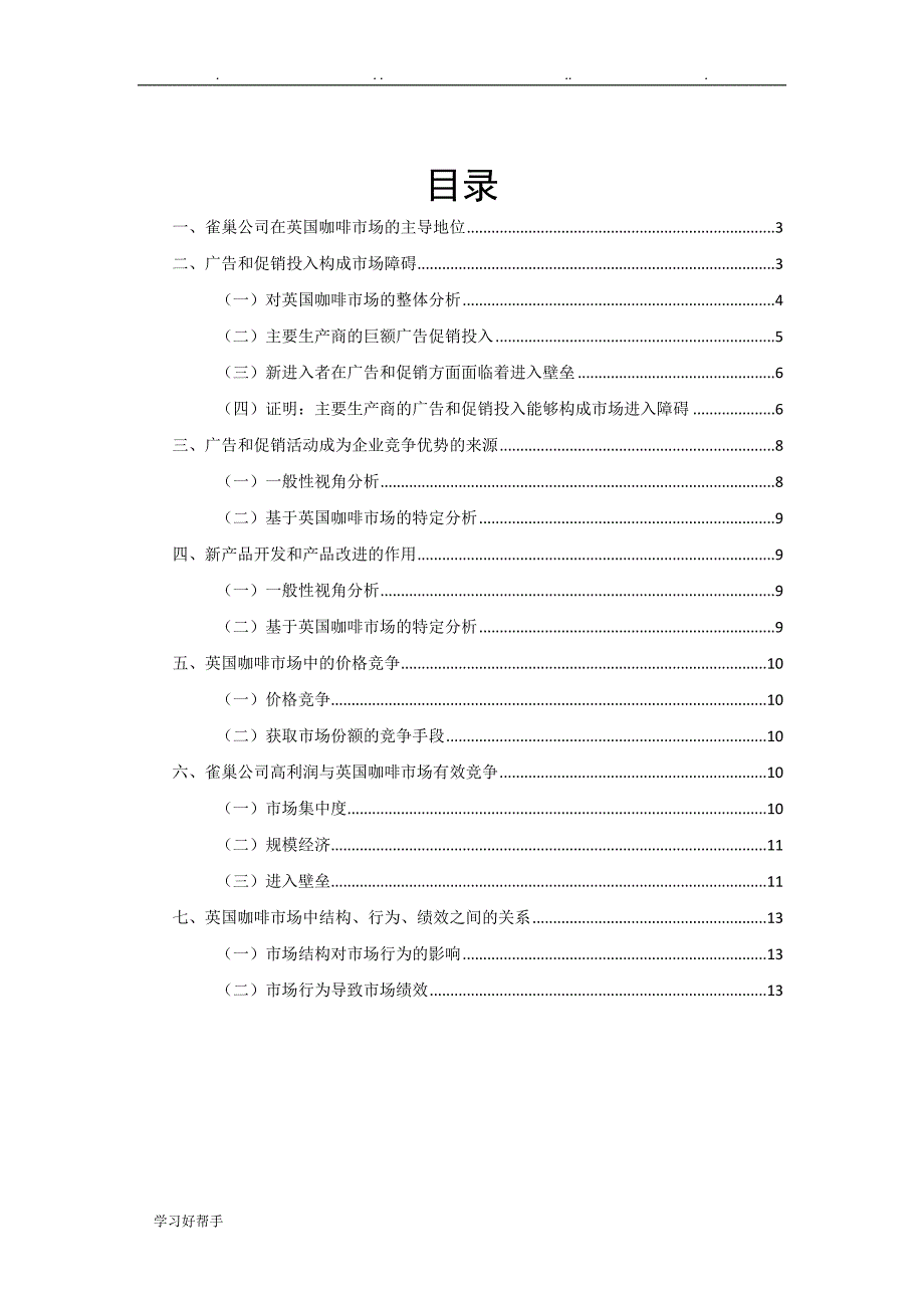 产业组织学_英国咖啡市场案例分析报告文案_第2页