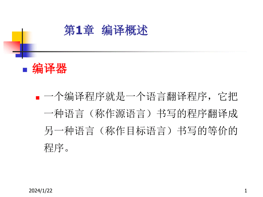 编译原理复习提纲剖析_第1页