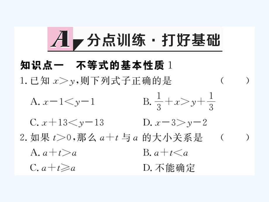 （通用）2017-2018学年八年级数学上册 4.2 不等式的基本性质 第1课时 不等式的基本性质1作业2 （新版）湘教版_第2页