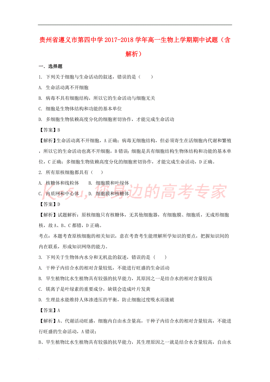 贵州省2017-2018学年高一生物上学期期中试题(含解析)_第1页