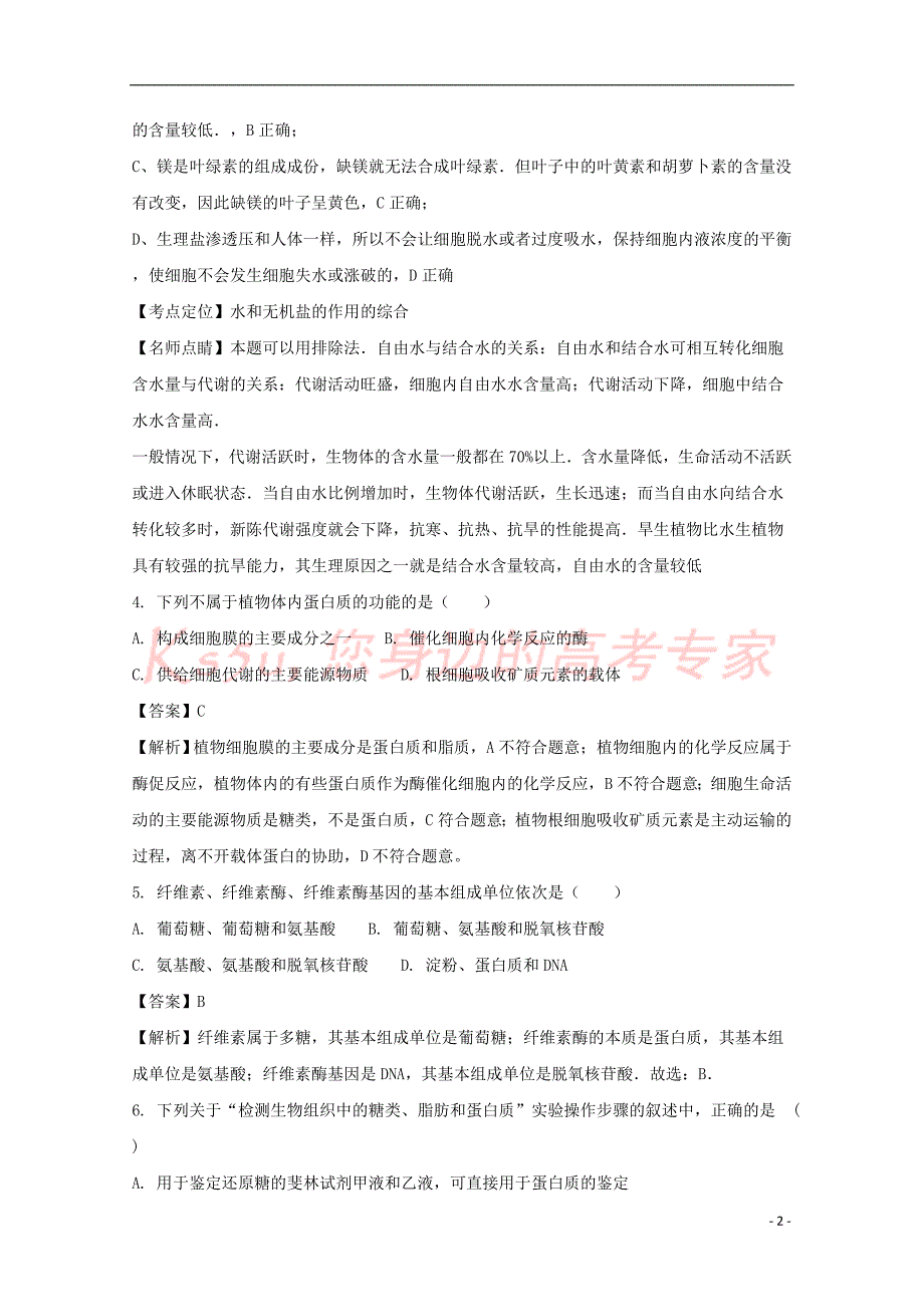 贵州省2017-2018学年高一生物上学期期中试题(含解析)_第2页