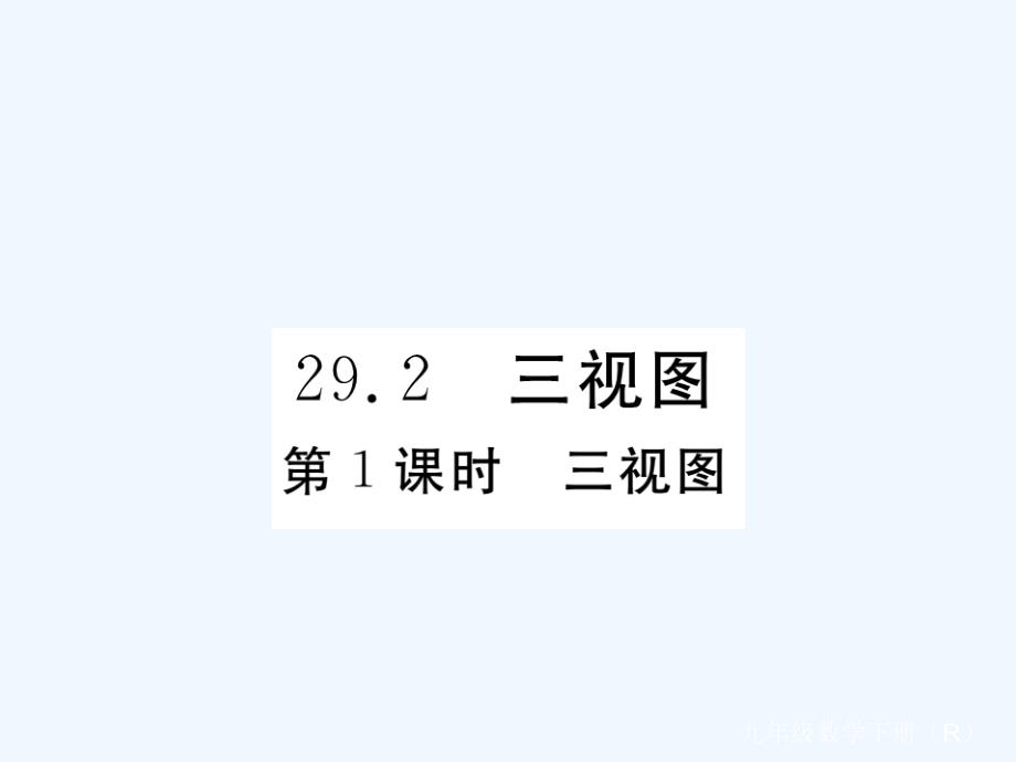 江西省2018年春九年级数学下册 第二十九章 投影与视图 29.2 第1课时 三视图练习 （新版）新人教版_第1页
