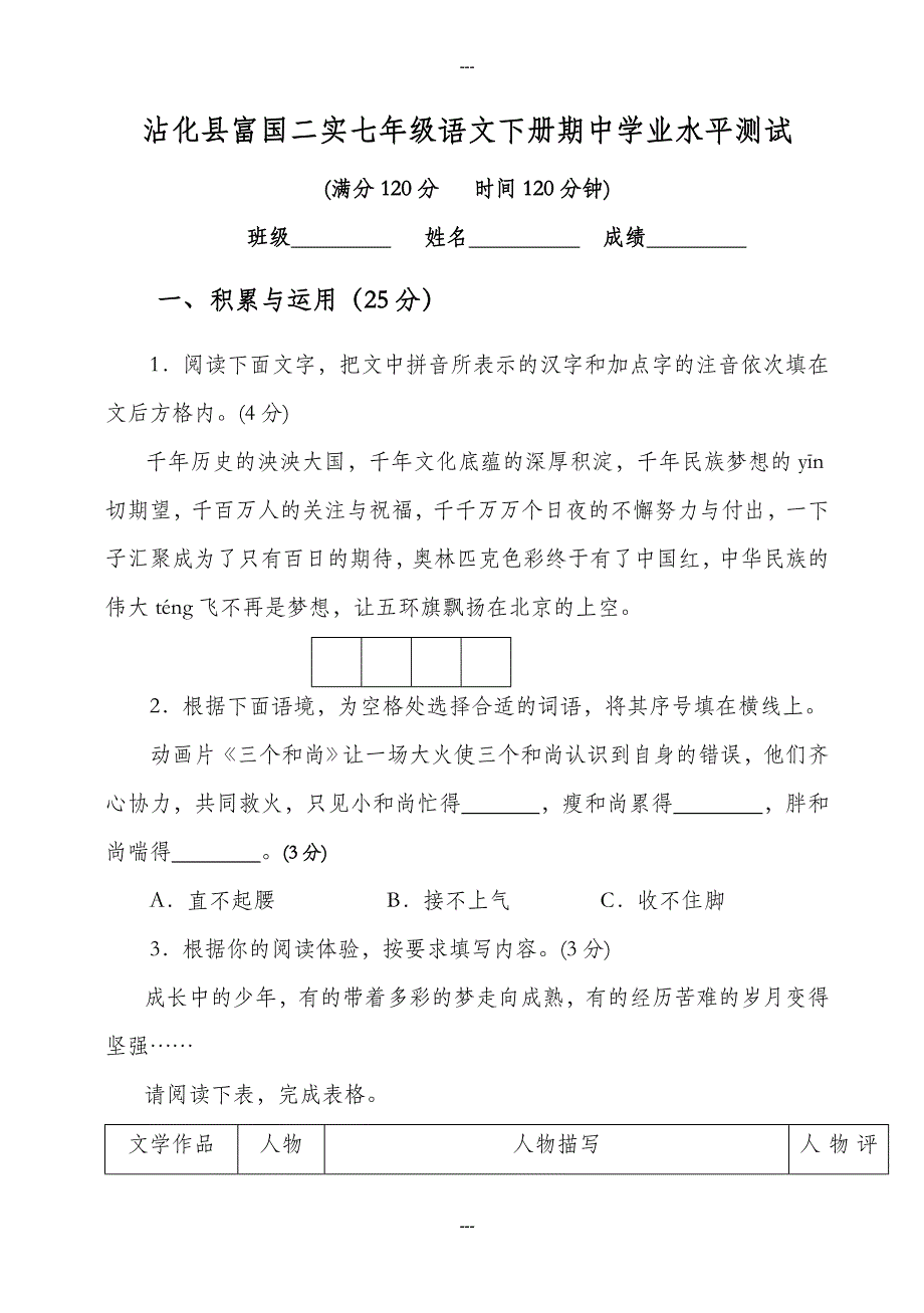 沾化县富国二实七年级语文第二学期期中学业水平测试-附答案_第1页