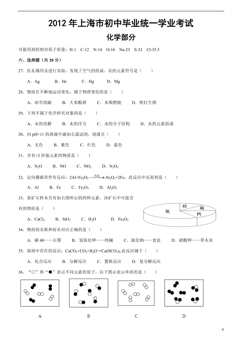 上海中考化学试题及答案_第1页