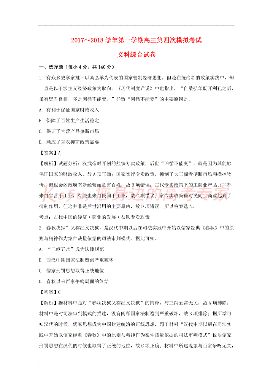 贵州省2018届高三历史上学期第四次模拟考试试题(含解析)_第1页