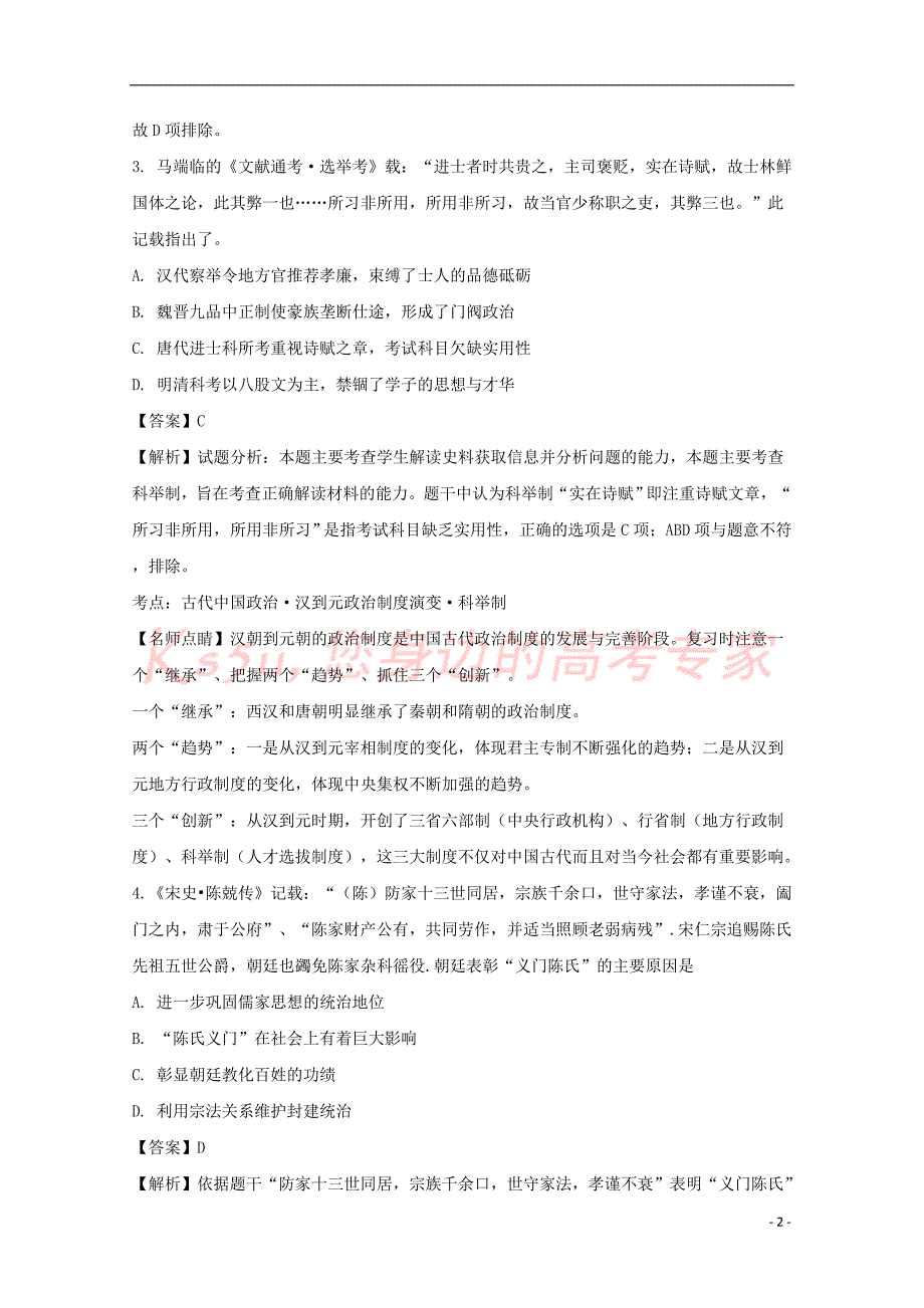 贵州省2018届高三历史上学期第四次模拟考试试题(含解析)_第2页