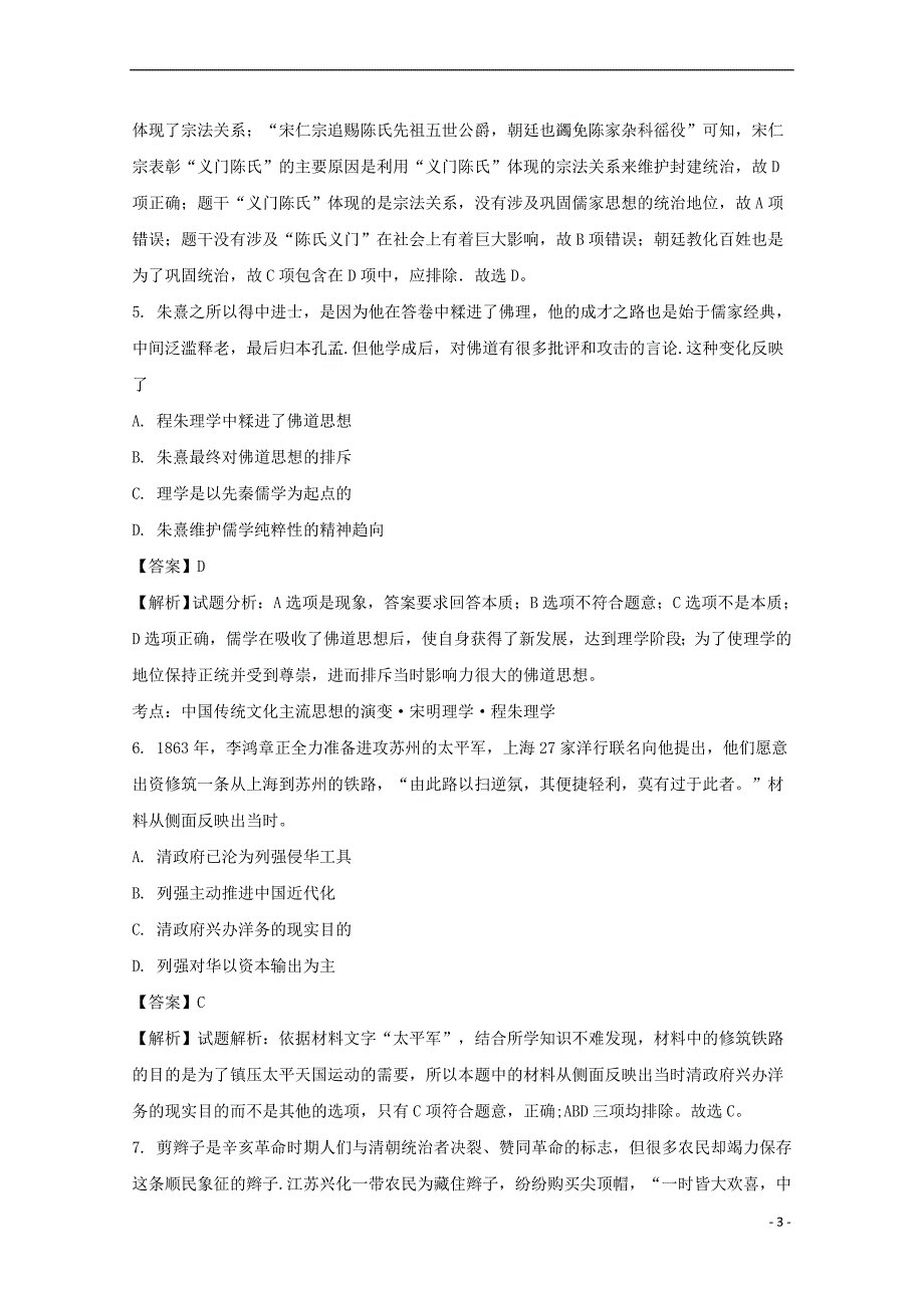 贵州省2018届高三历史上学期第四次模拟考试试题(含解析)_第3页