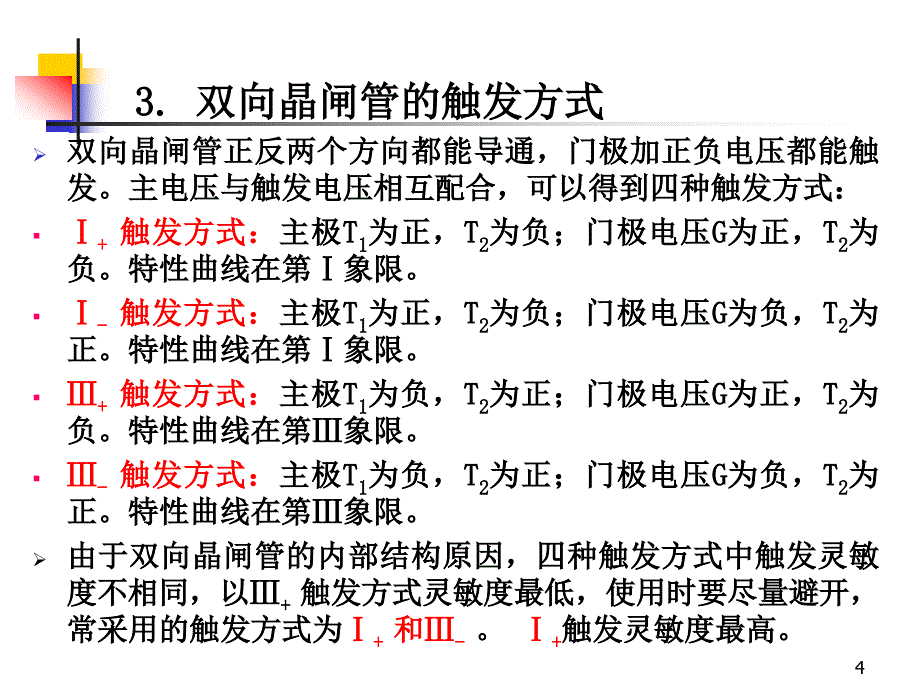 双向晶闸管及实际他晶闸管_第4页