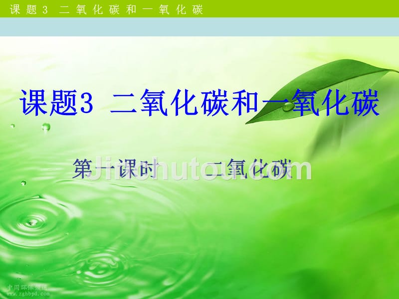 人教版九年级化学上册第六单元课题3二氧化碳和一氧化碳讲解_第1页