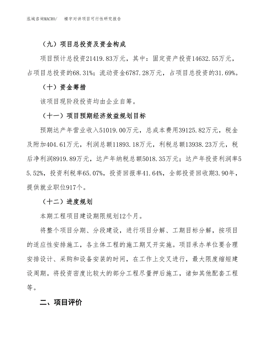 楼宇对讲项目可行性研究报告（总投资21000万元）（78亩）_第4页