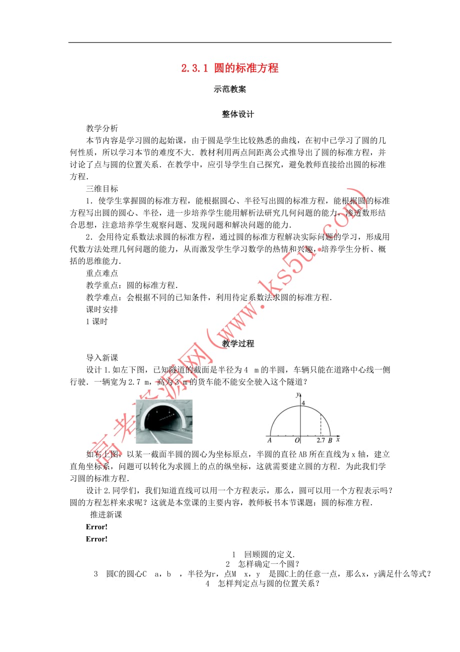 高中数学 2.3 圆的方程 2.3.1 圆的标准方程教案 新人教B版必修2_第1页