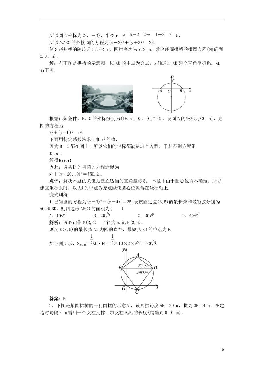 高中数学 2.3 圆的方程 2.3.1 圆的标准方程教案 新人教B版必修2_第5页