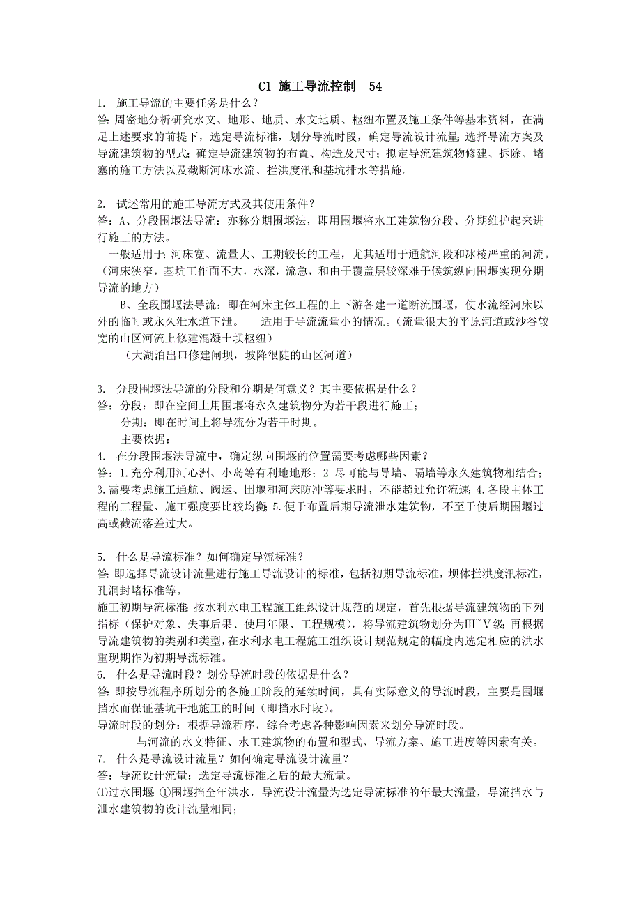 水利工程施工课后答案资料_第1页