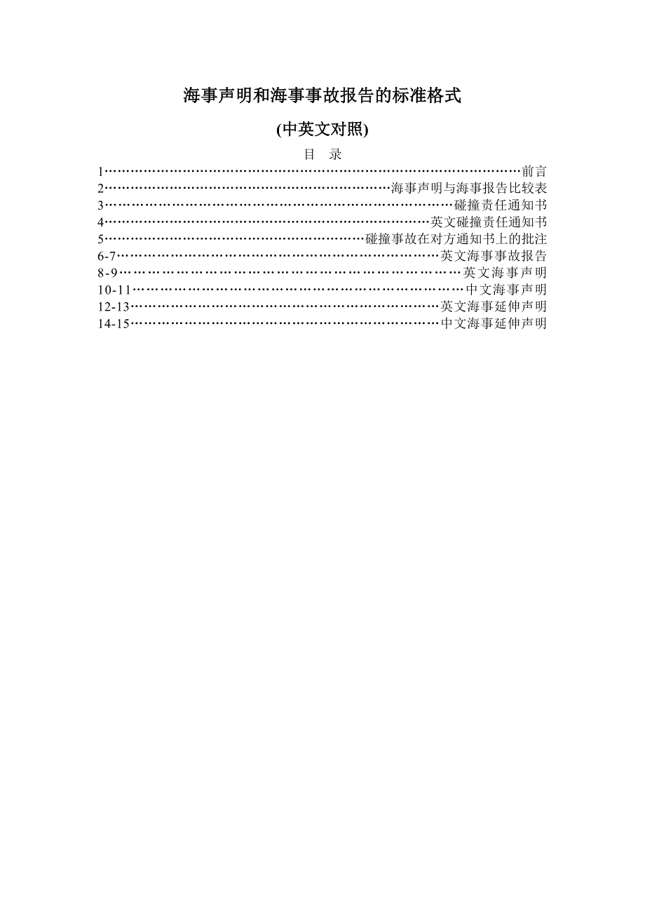 海事声明和海事事故报告的标准格式讲诉_第1页