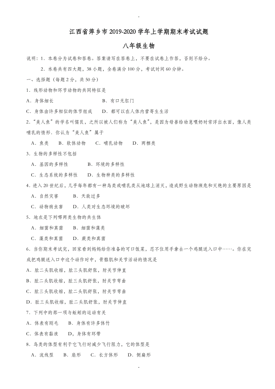 (新人教版)江西省萍乡市2019-2020学年八年级生物上学期期末考试试题(有答案)_第1页