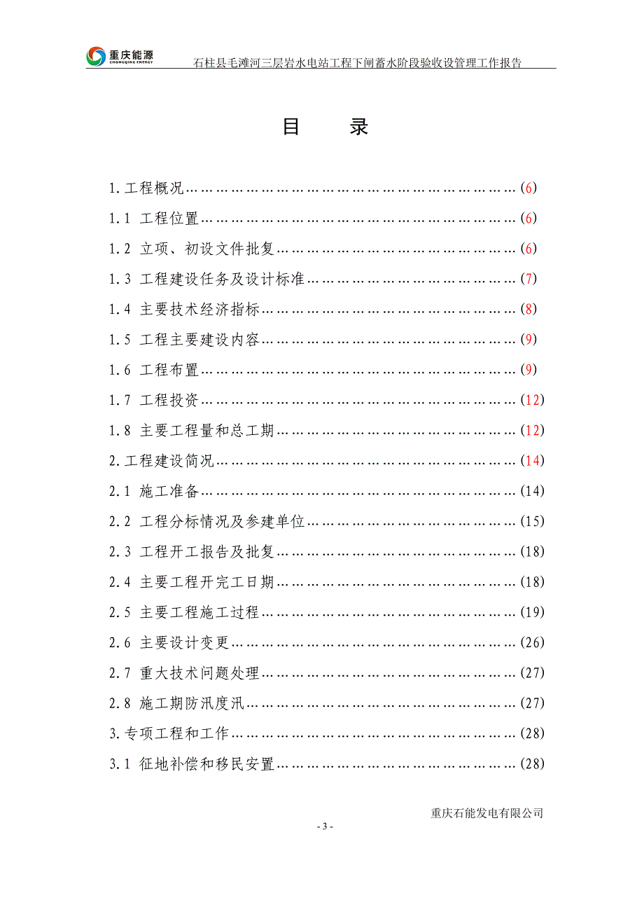 三层岩水电站工程下闸蓄水阶段验收建设管理工作报告(终稿)讲解_第3页