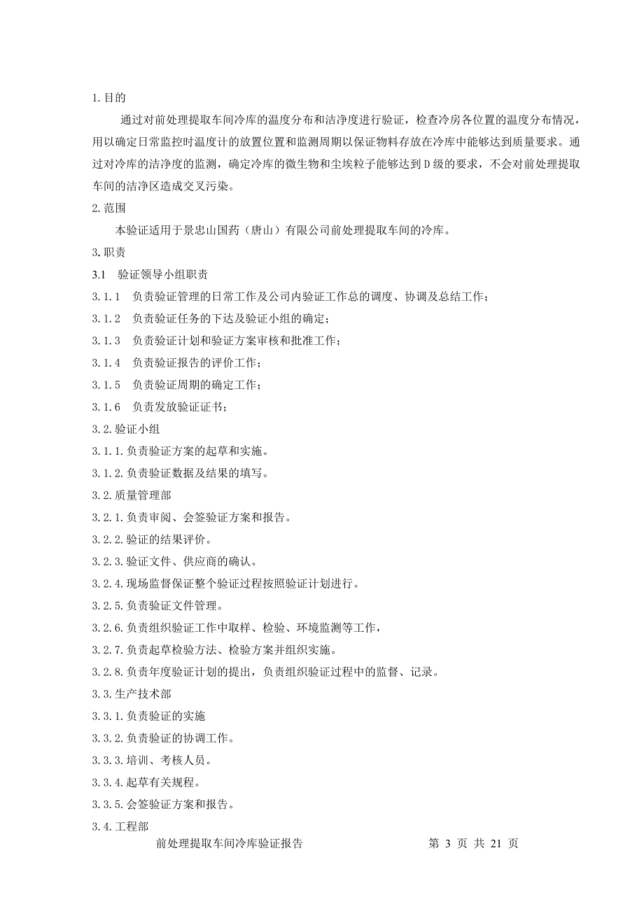 前处理车间冷库验证报告._第3页