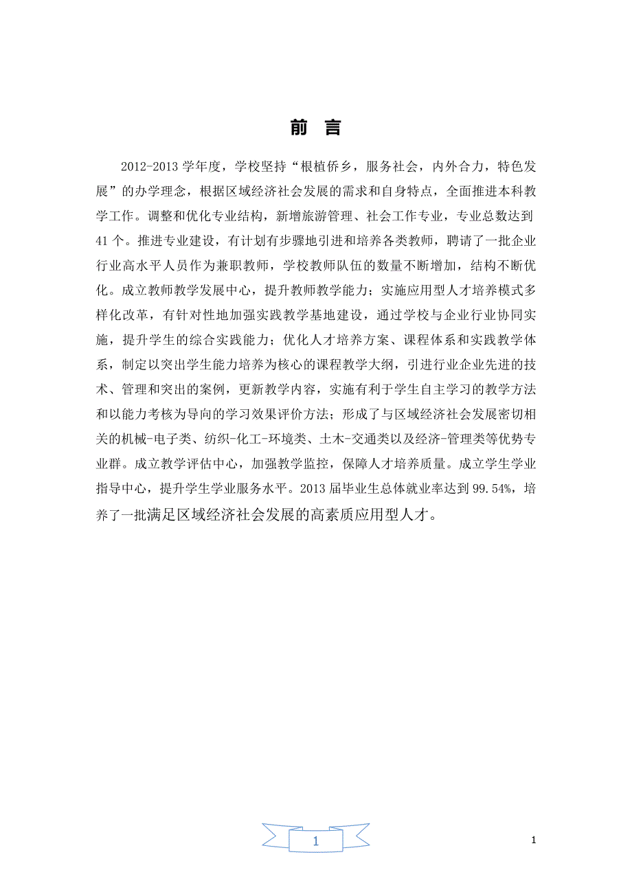 五邑大学本科教学质量报告(2013年)_第4页