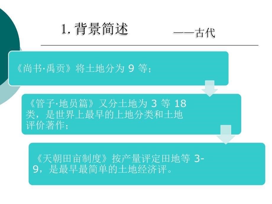 农用地分等定级估价方法探讨._第5页