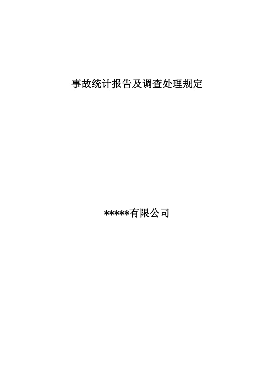 事故统计报告及调查处理规定_第1页