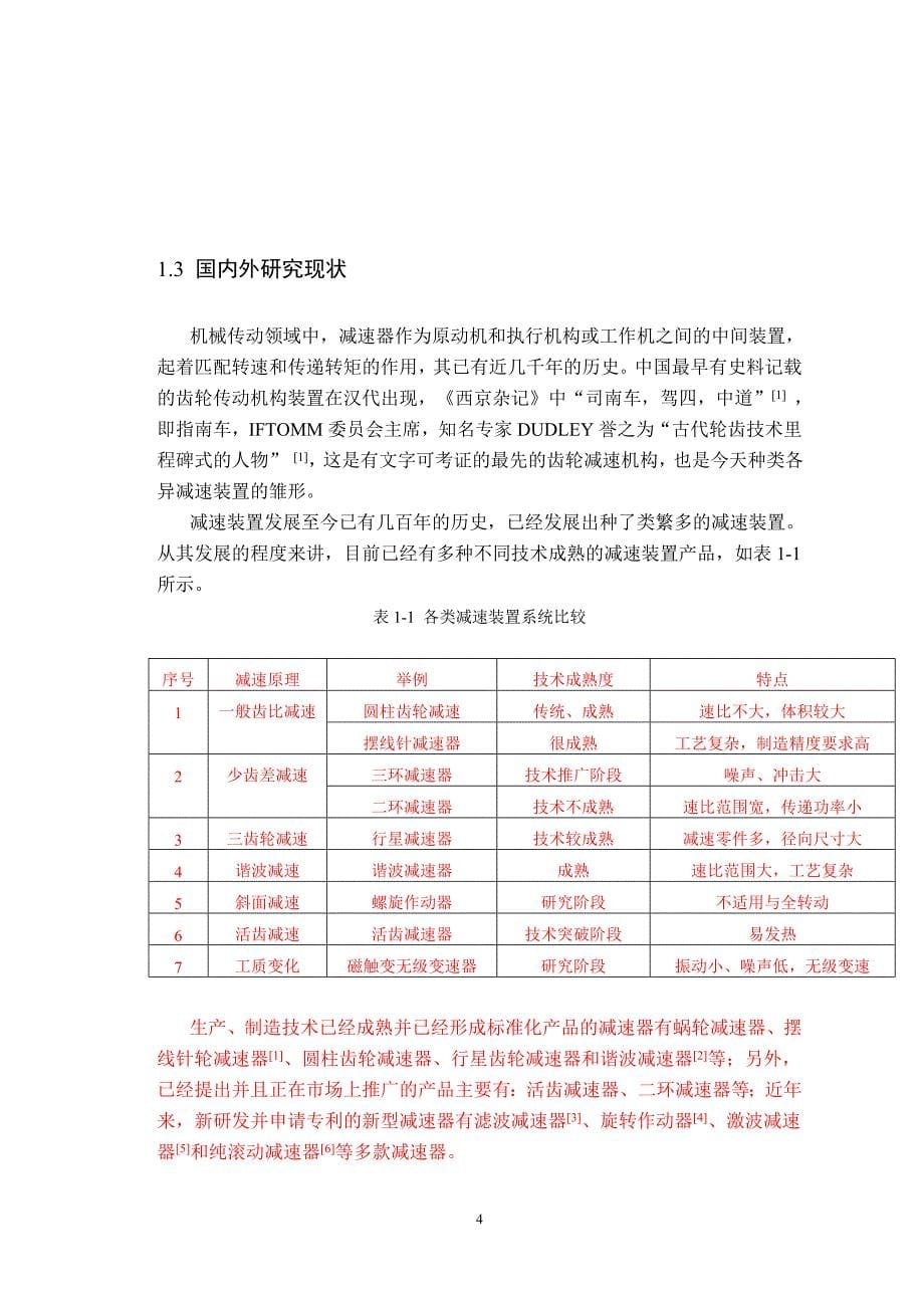 日立23t门机立式行星回转减速器的研制解析_第5页