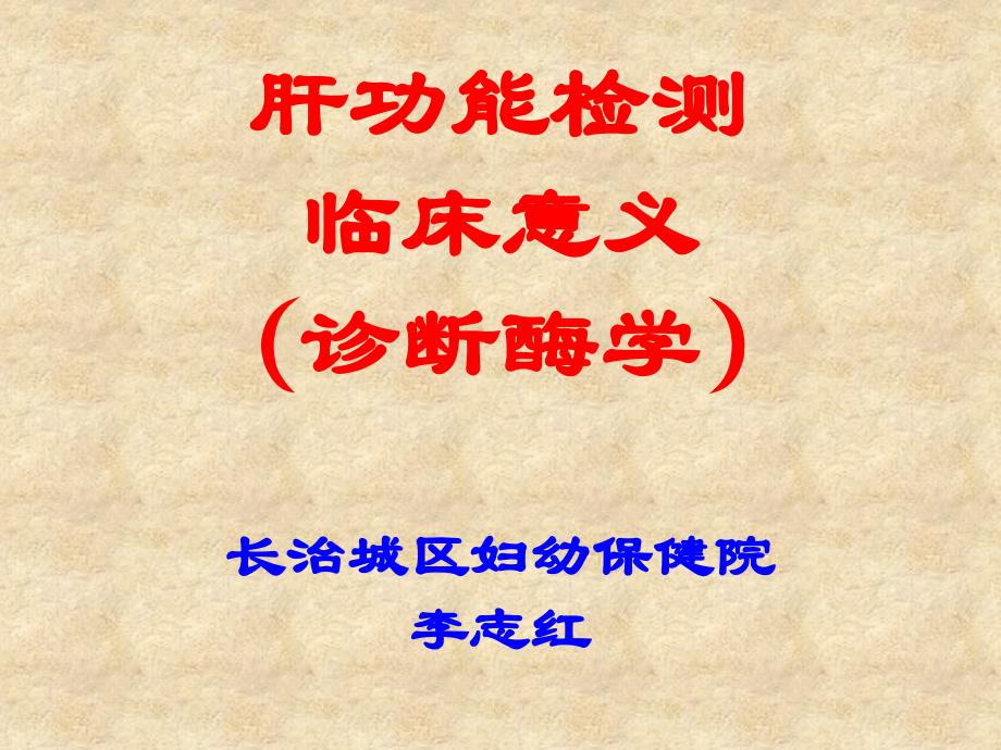 肝功能检测临床意义之诊断酶学讲解_第3页