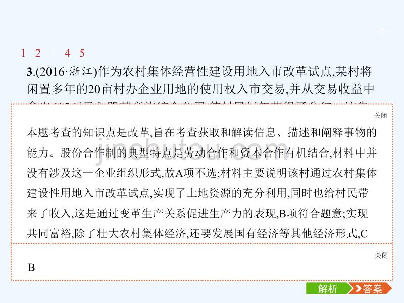 （福建专用）2018年高考政治总复习 第二单元 生产、劳动与经营 第四课 生产与经济制度 新人教版必修1_第5页