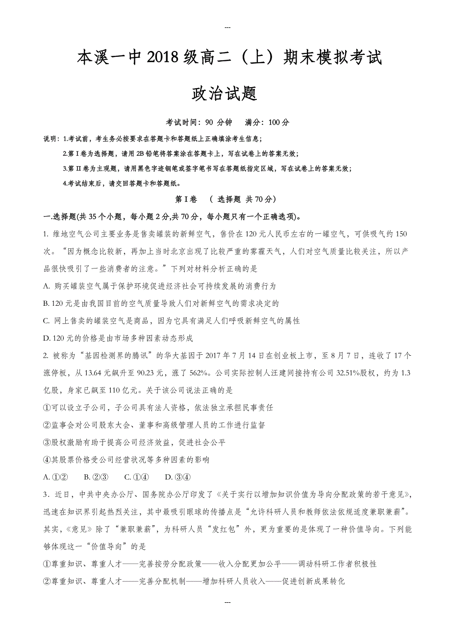 辽宁省本溪市第一中学高二第一学期期末模拟考试政治试题(有答案)_第1页