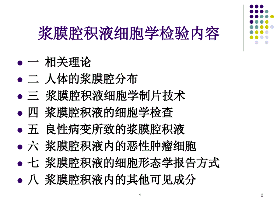 浆膜腔细胞学检验理论讲解_第2页