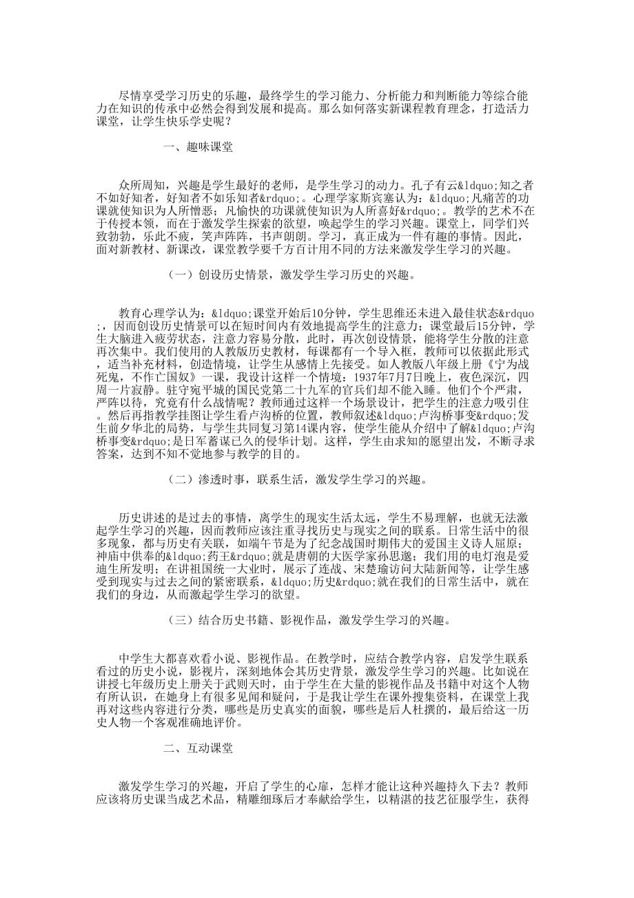 通过教学改革 使初中历史课堂成为趣味课堂、互动课堂、和谐课堂、自主 课堂.docx_第2页