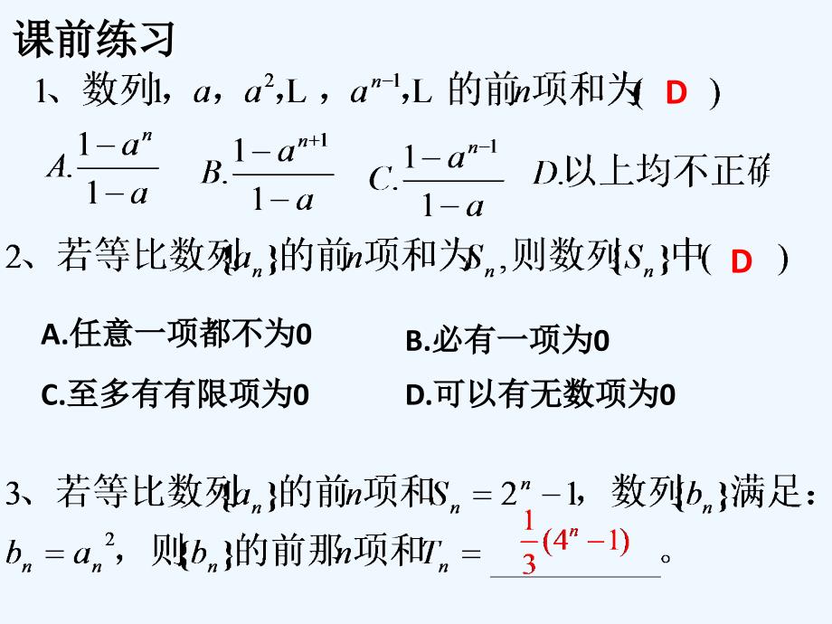 辽宁庄河高中数学第二章数列2.3.2等比数列的前n项和（2）新人教b必修5_第3页