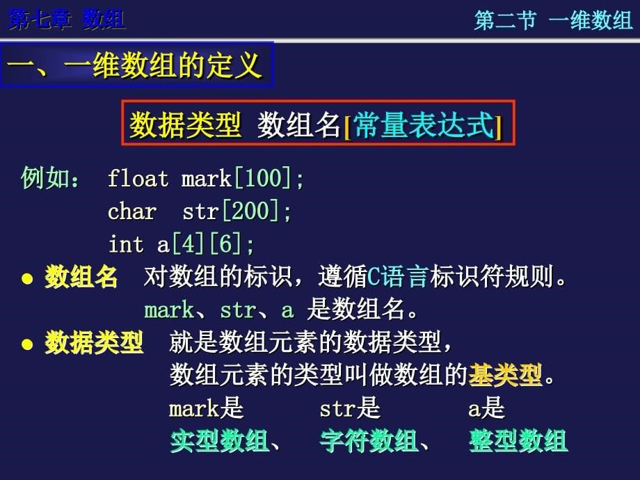 大学C语言第7章数组剖析_第5页