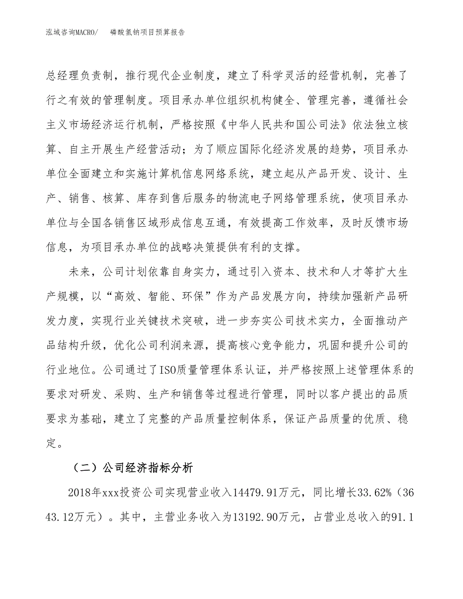 磷酸氢钠项目预算报告年度.docx_第3页