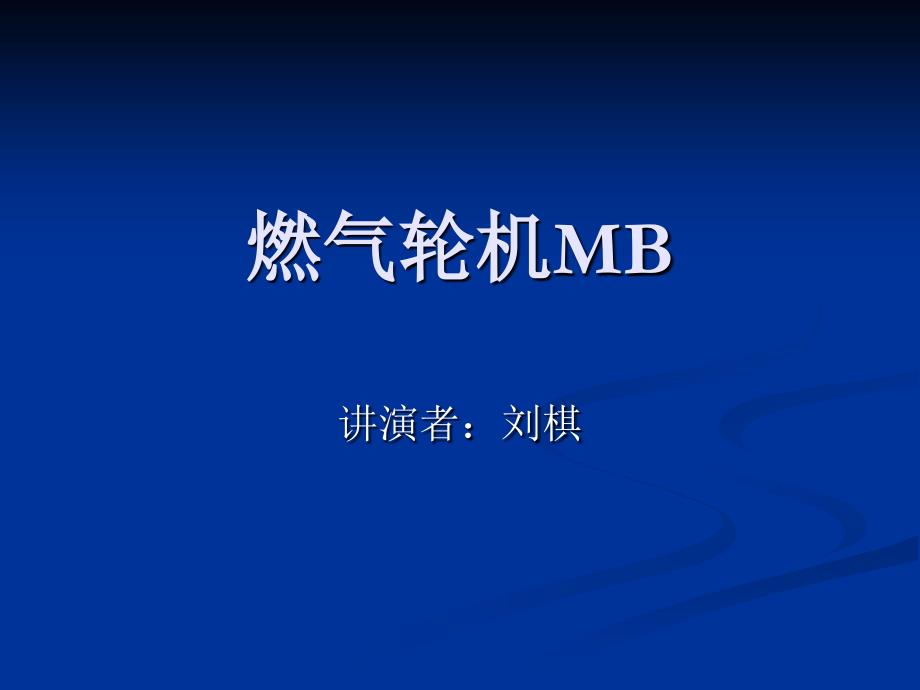 燃气轮机本体测量与控制讲解_第1页