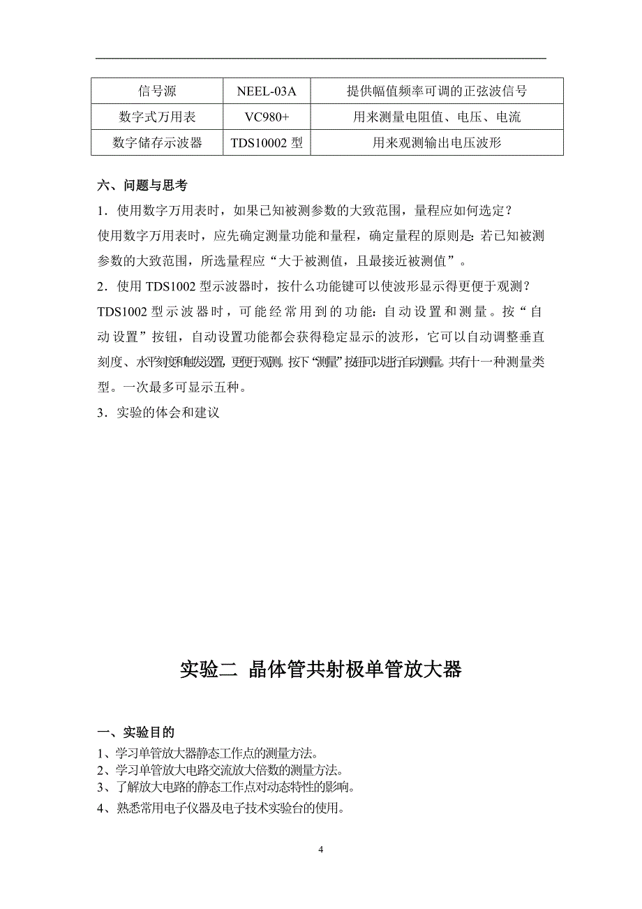 大工15秋《模拟电子线路实验》实验报告剖析_第4页