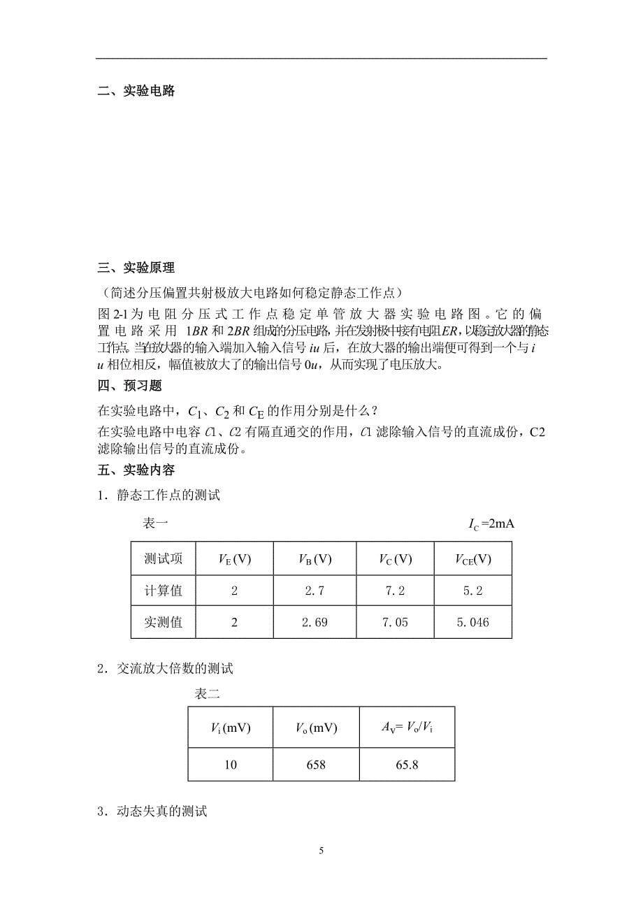 大工15秋《模拟电子线路实验》实验报告剖析_第5页