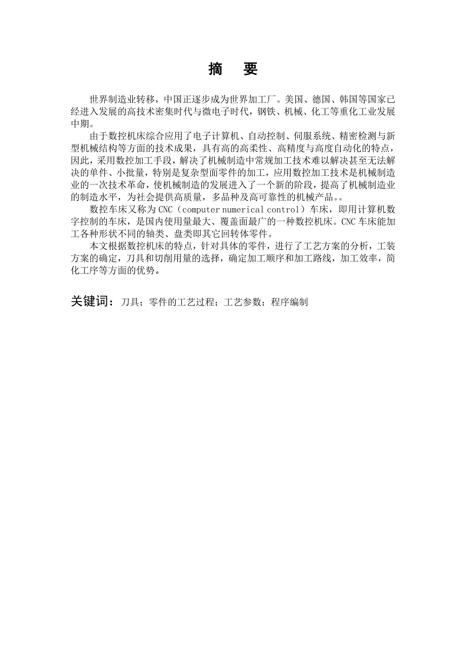 轴类零件数控车削工艺分析及数控加工编程说明书解析_第2页