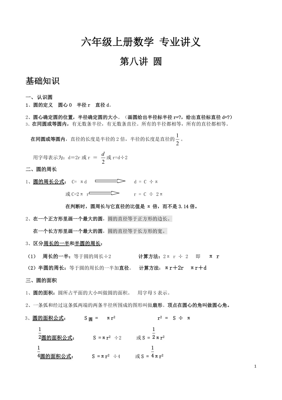 人教版六年级上册第五章圆知识点及习题_第1页