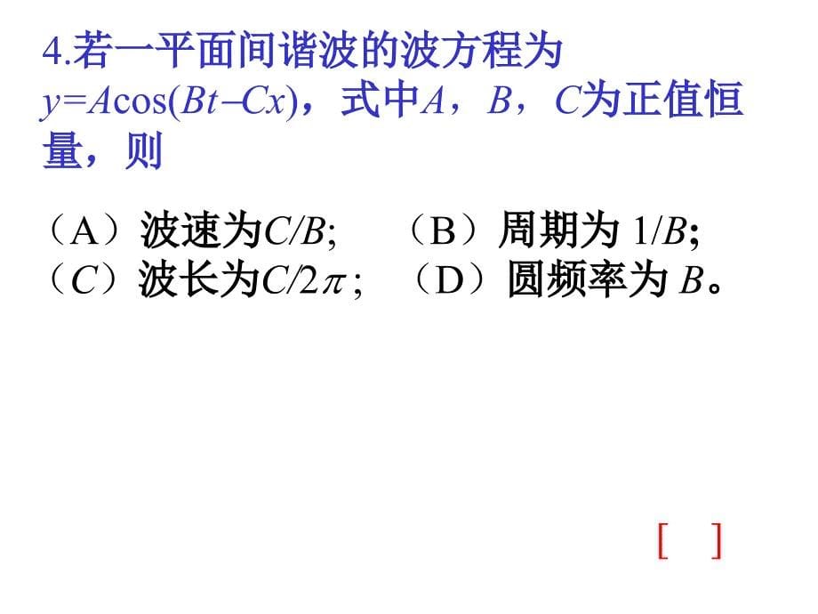 大学物理《波动篇·机械波》复习题及答案._第5页