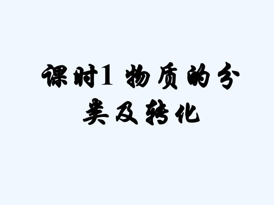 浙江临海高中化学专题1化学家眼中的物质世界1.1.1物质的分类及转化苏教必修1_第5页