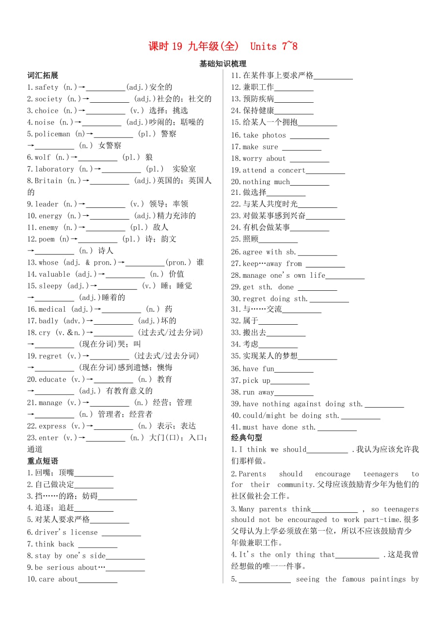 陕西省2019中考英语复习 知识梳理 课时19 九全 Units 7-8（基础知识梳理）检测_第1页