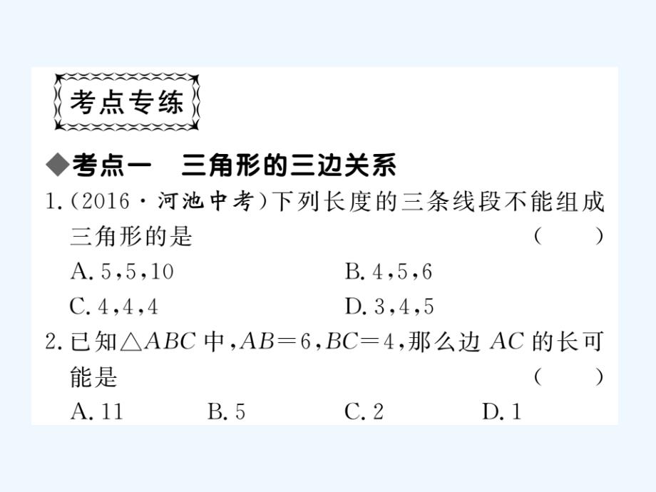 （贵州专用）2017-2018学年八年级数学上册 11 三角形复习课（一） （新版）新人教版_第3页