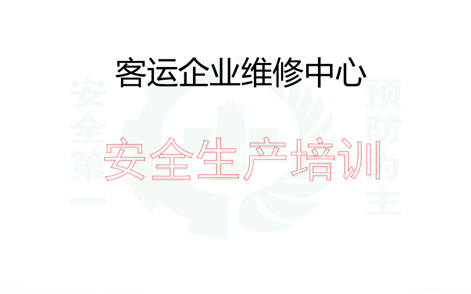 机动车维修企业安全生产培训讲解_第1页