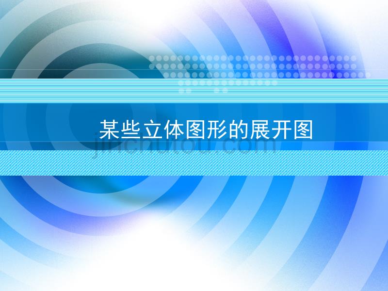 初一数学 人教版七年级上册(新)第四章 几何图形初步 4.1 几何图形 某些立体图形的展开图 课件(15张)解析_第1页