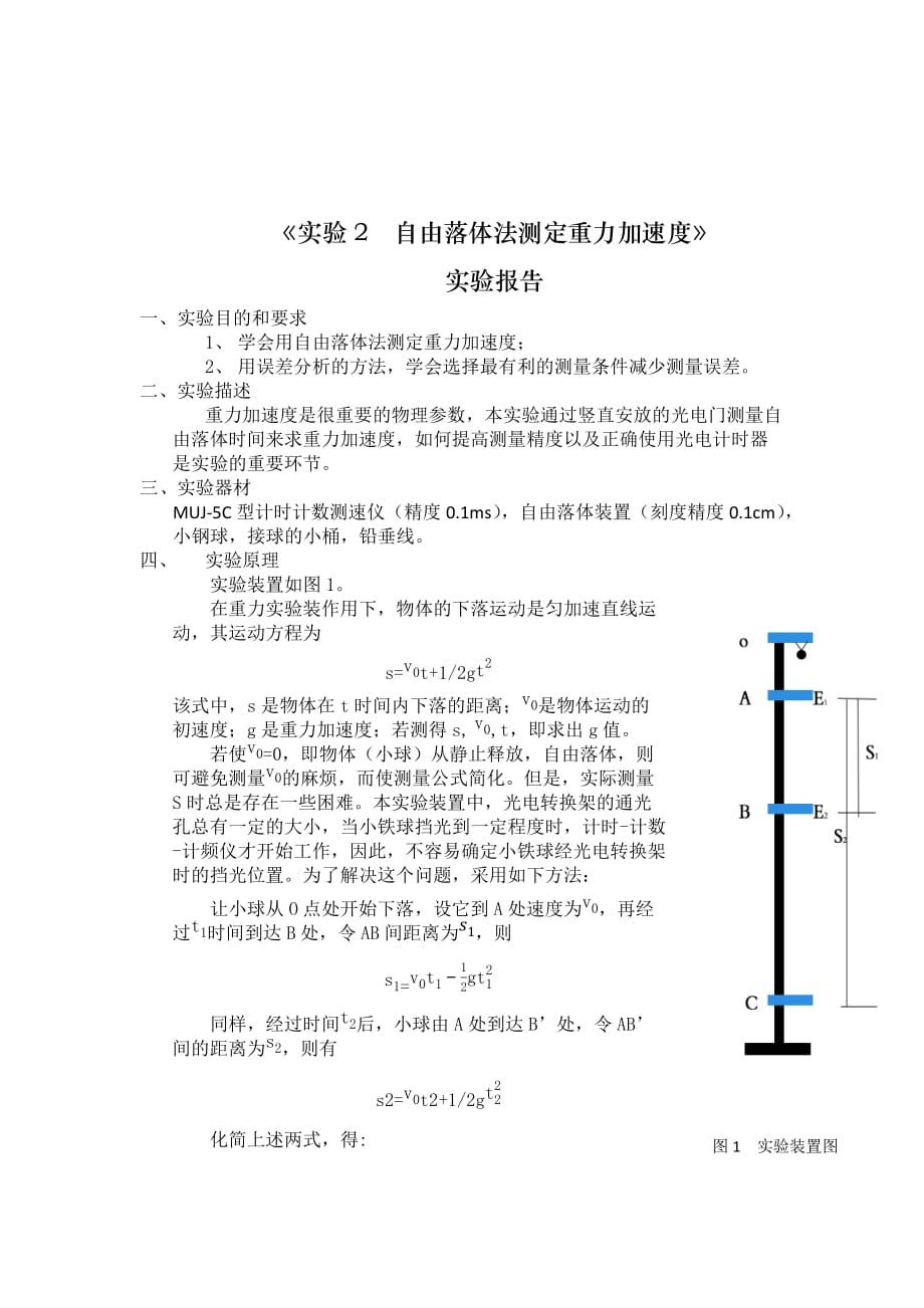 实验2自由落体法测定重力加速度详写 资料_第1页