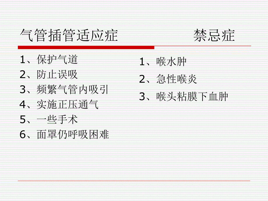 2016年北京市中医住院医师规范化操作考试—气管插管讲义_第2页