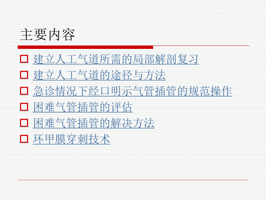 2016年北京市中医住院医师规范化操作考试—气管插管讲义_第3页