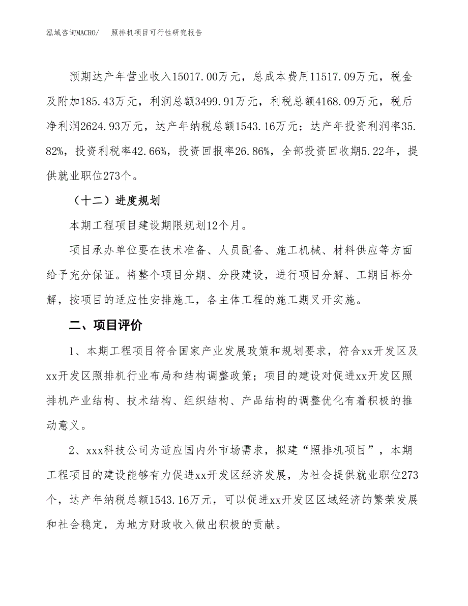 照排机项目可行性研究报告（总投资10000万元）（48亩）_第4页