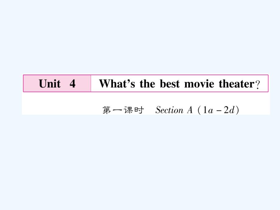 （毕节专版）2017年秋八年级英语上册 unit 4 what's the best movie theater（第1课时） （新版）人教新目标版_第1页